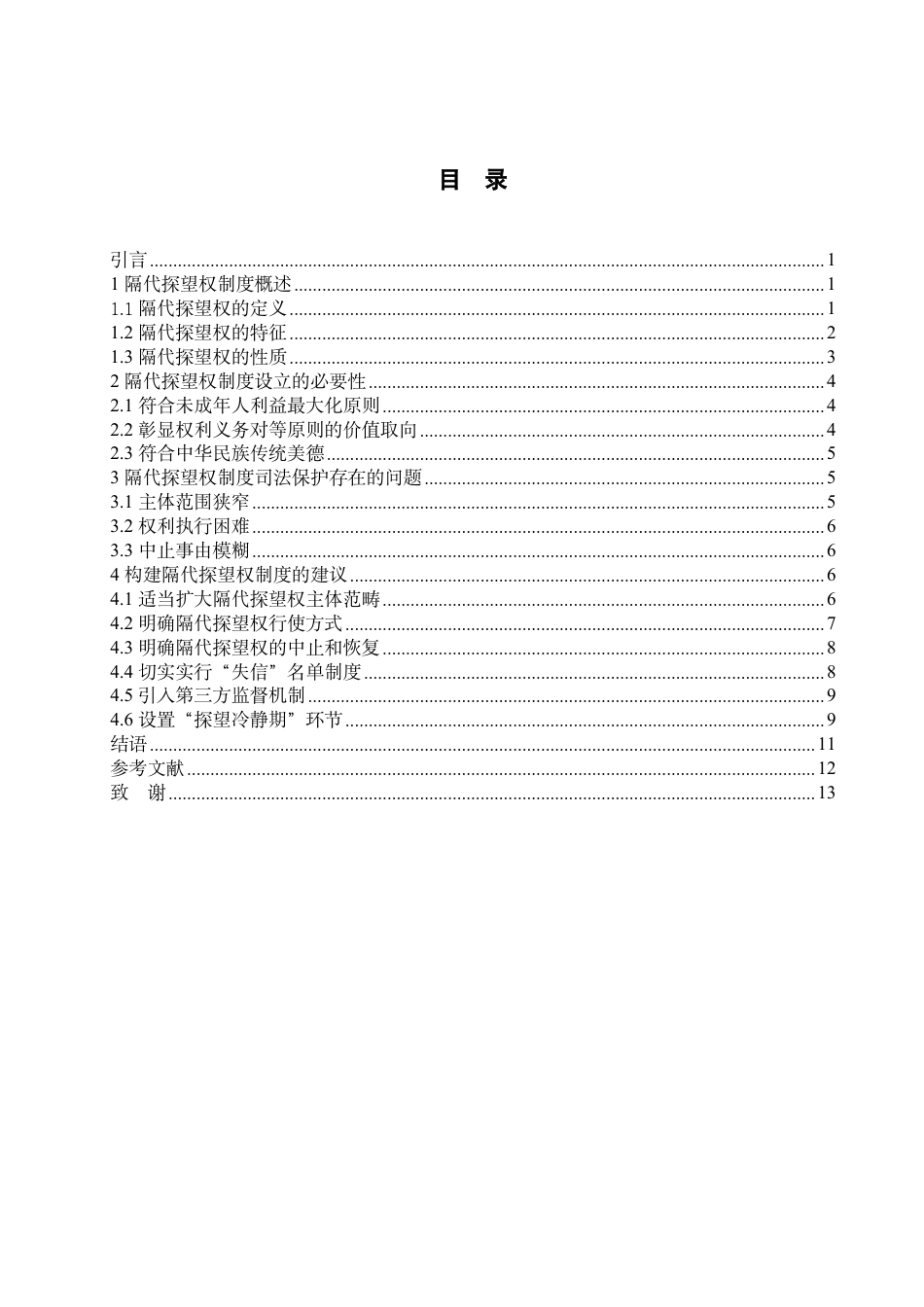 25年WP法学  隔代探望权法律问题研究-AI-约12490字符.pdf_第3页