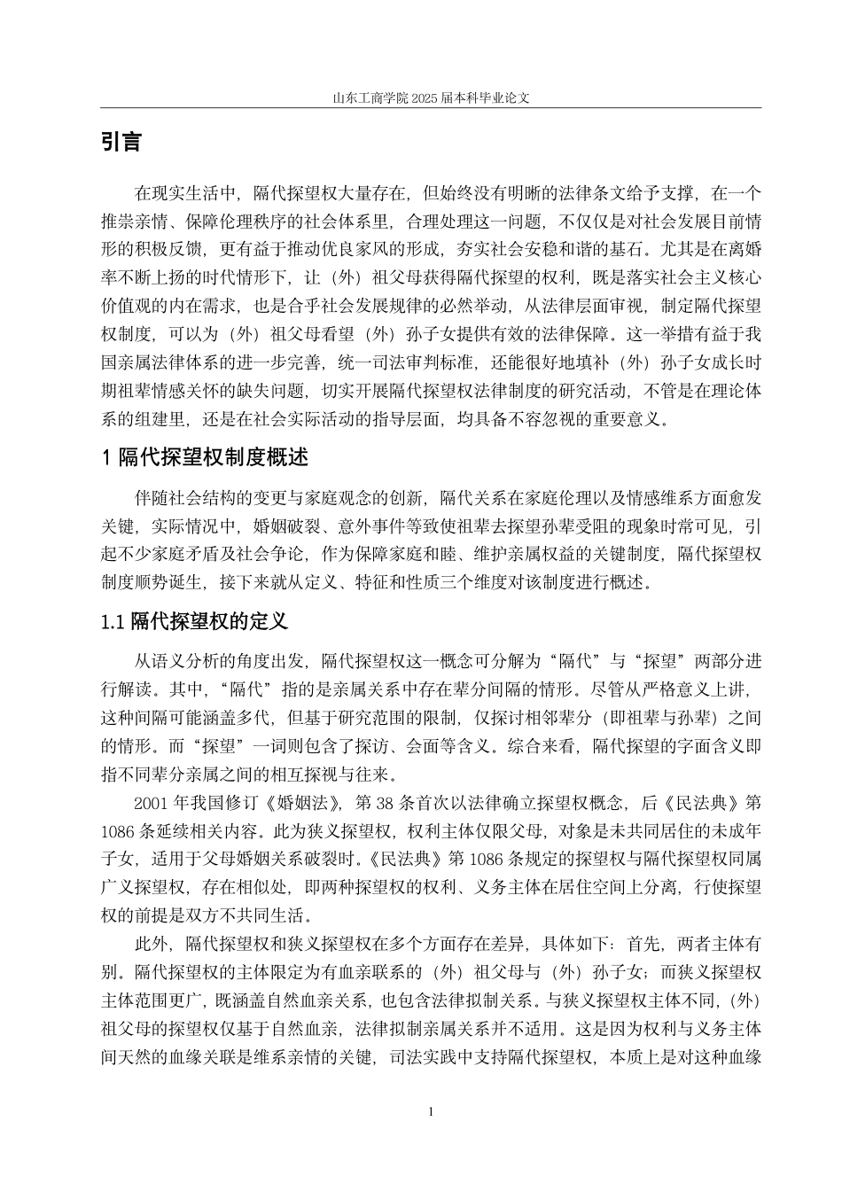 25年WP法学  隔代探望权法律问题研究-AI-约12490字符.pdf_第4页