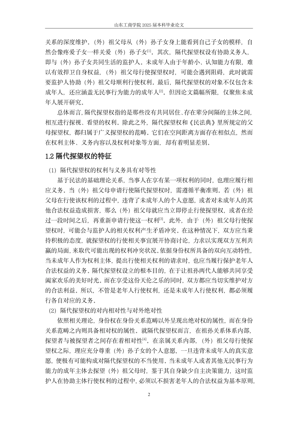 25年WP法学  隔代探望权法律问题研究-AI-约12490字符.pdf_第5页