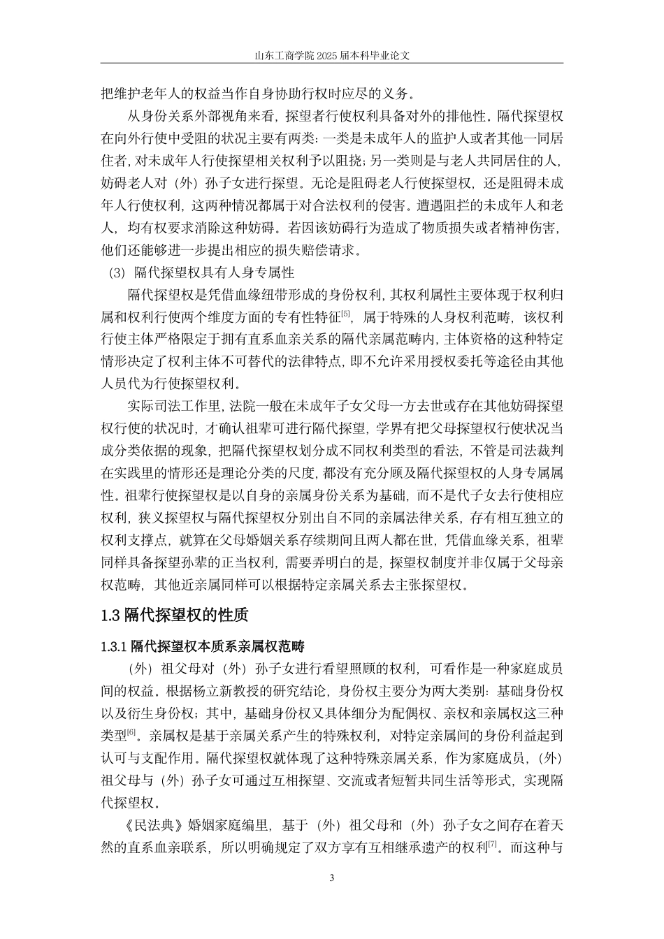 25年WP法学  隔代探望权法律问题研究-AI-约12490字符.pdf_第6页