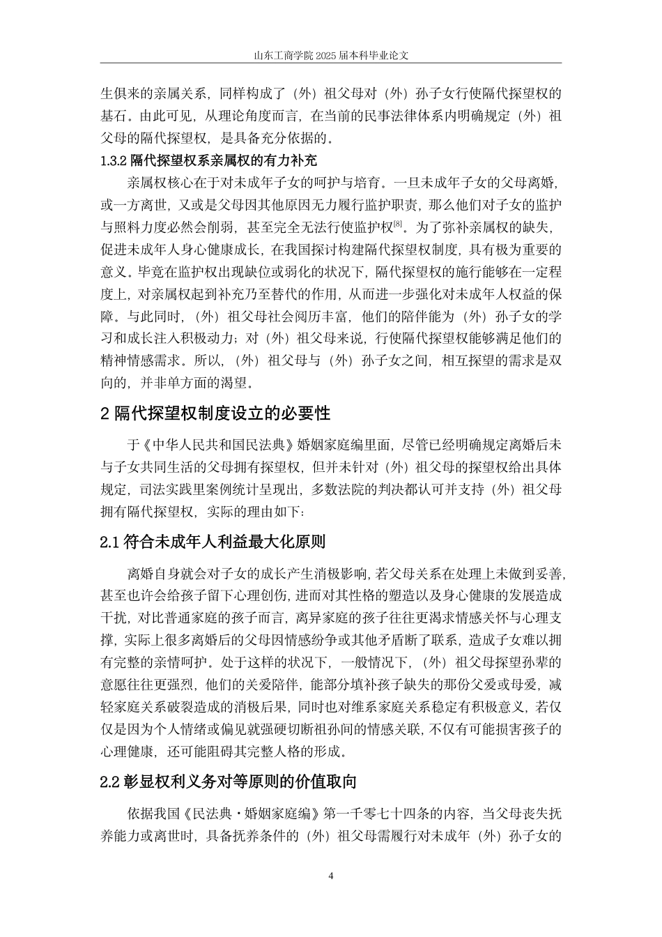 25年WP法学  隔代探望权法律问题研究-AI-约12490字符.pdf_第7页