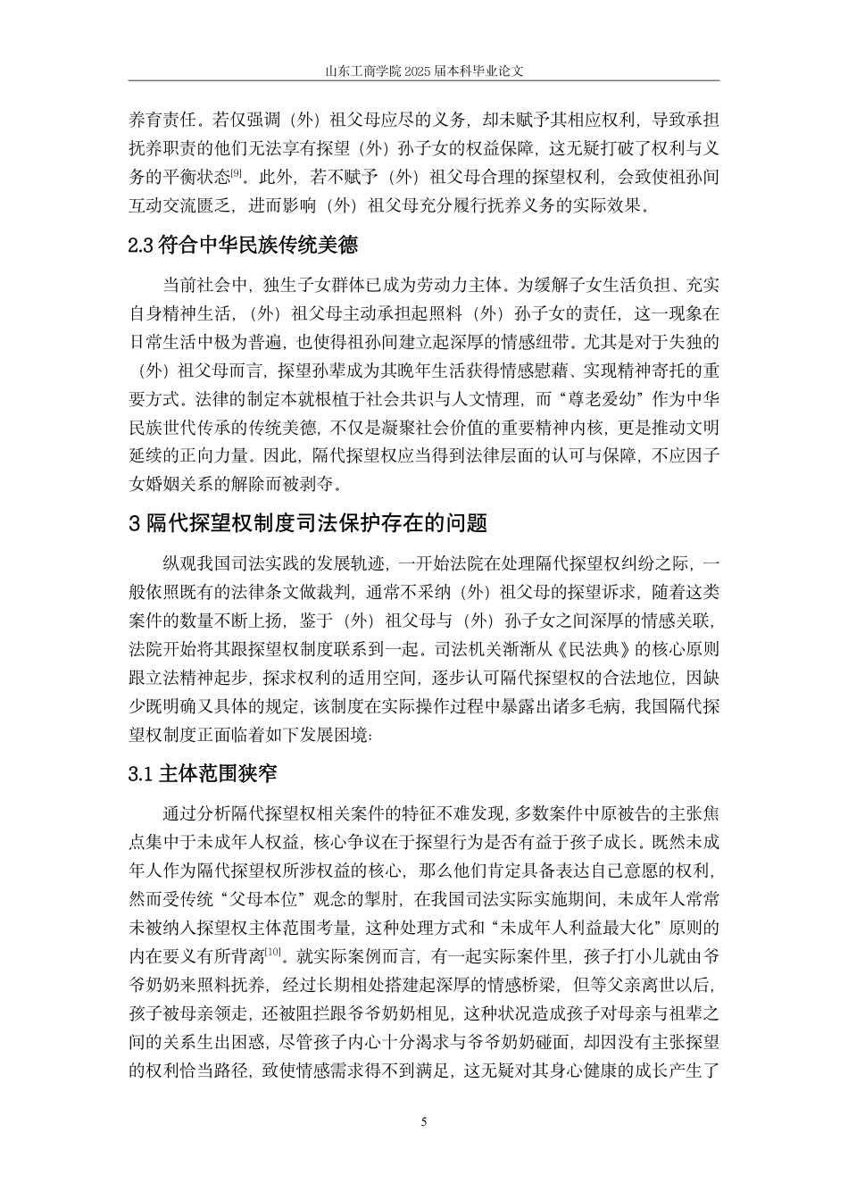 25年WP法学  隔代探望权法律问题研究-AI-约12490字符.pdf_第8页