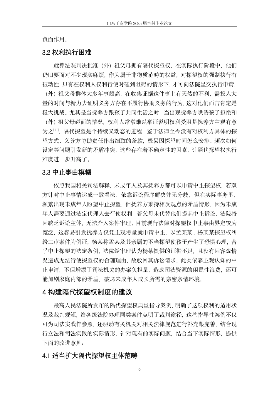 25年WP法学  隔代探望权法律问题研究-AI-约12490字符.pdf_第9页