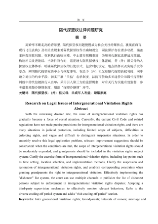 25年WP法学  隔代探望权法律问题研究-AI-约12490字符.pdf