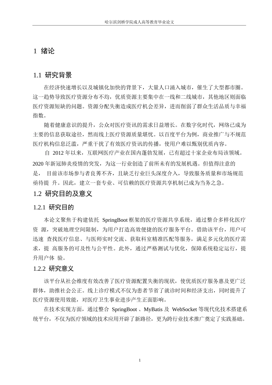 25年WP医疗资源共享平台设计与实现0-约11983字符.docx_第5页