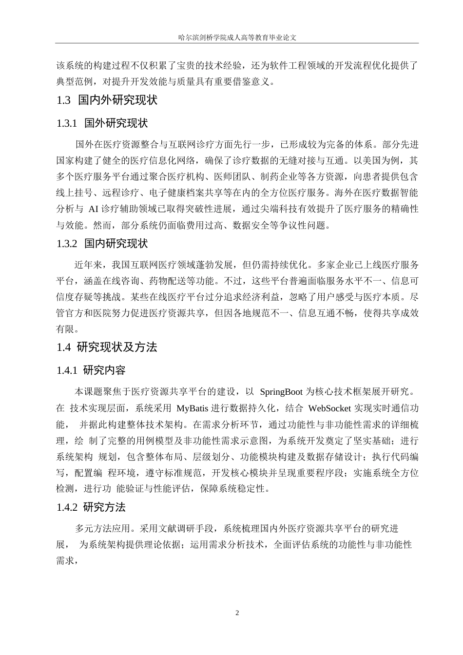 25年WP医疗资源共享平台设计与实现0-约11983字符.docx_第6页