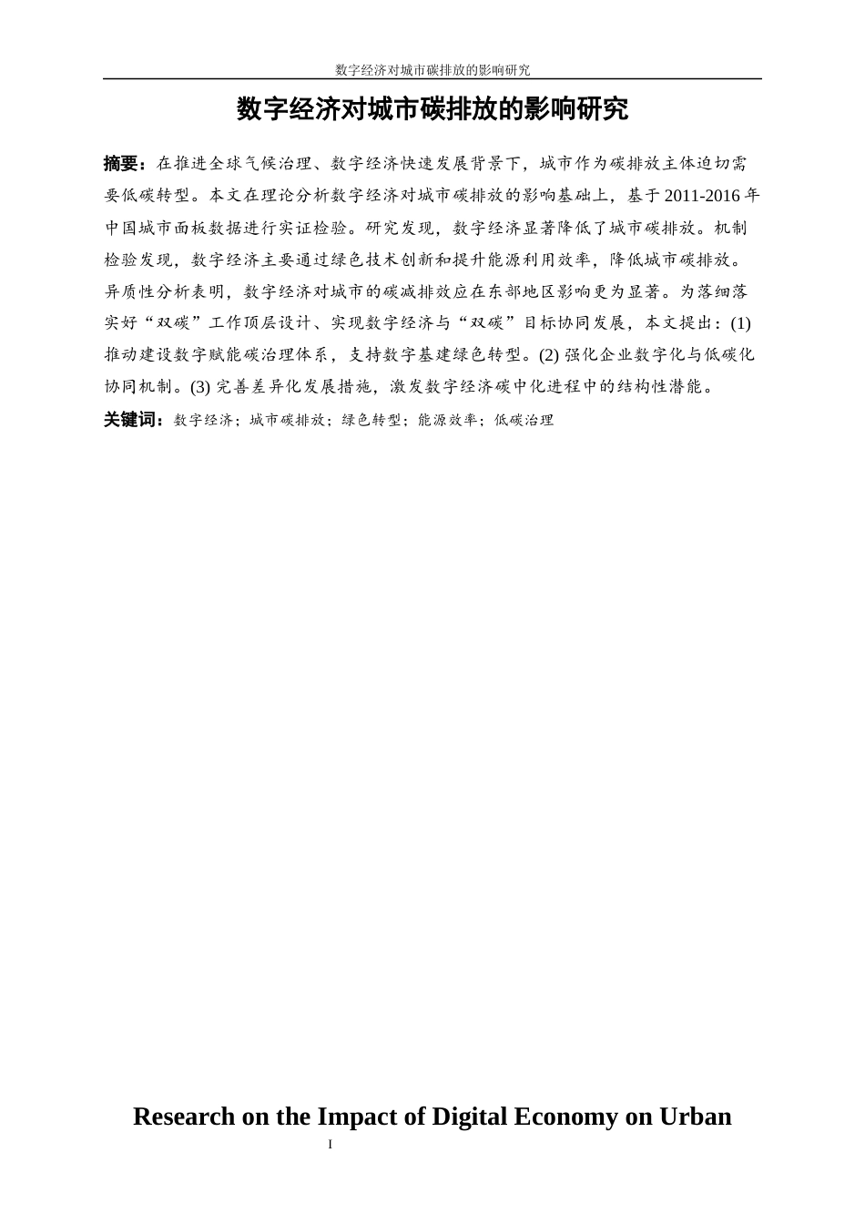 25年WP数字经济-数字经济对城市碳排放的影响研究5.960-20008.docx_第4页