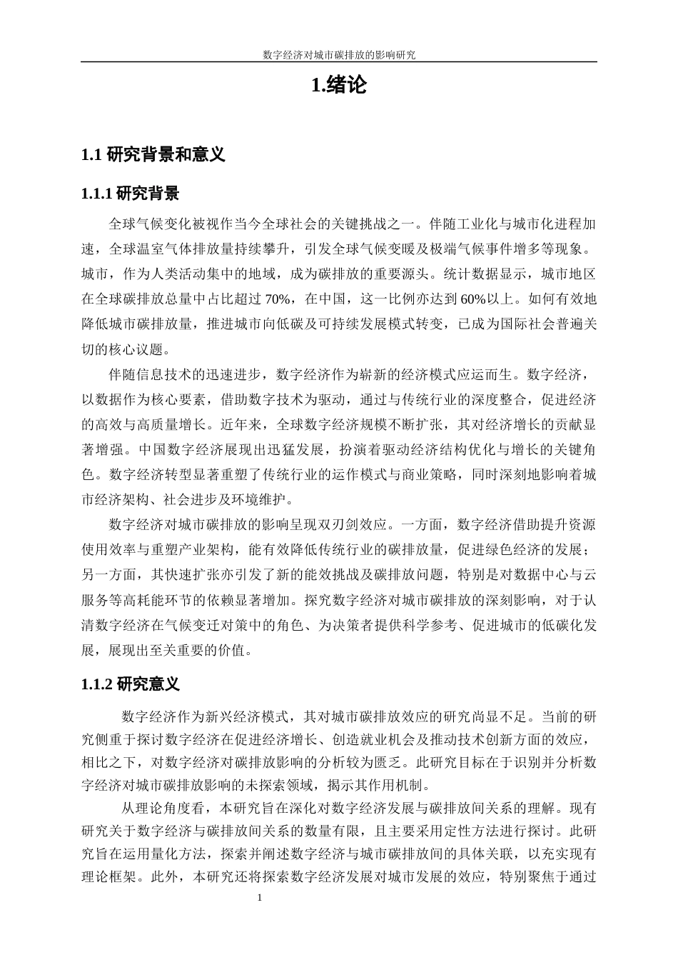 25年WP数字经济-数字经济对城市碳排放的影响研究5.960-20008.docx_第6页