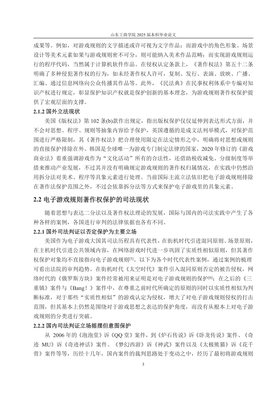 25年WP法学 电子游戏规则著作权保护的路径研究20.42-AI9.47-约16032字符.pdf_第10页