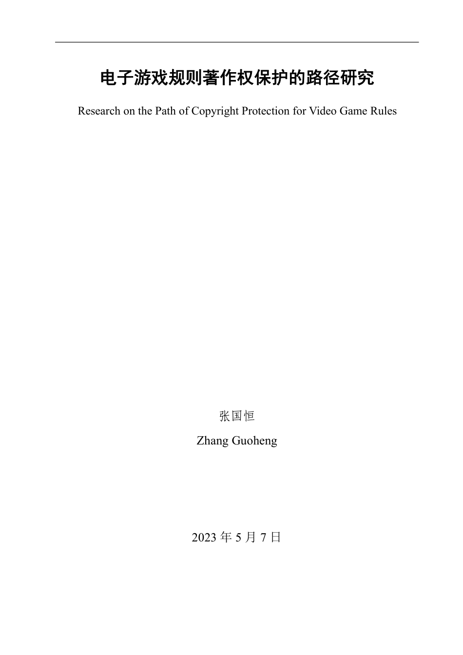 25年WP法学 电子游戏规则著作权保护的路径研究20.42-AI9.47-约16032字符.pdf_第2页