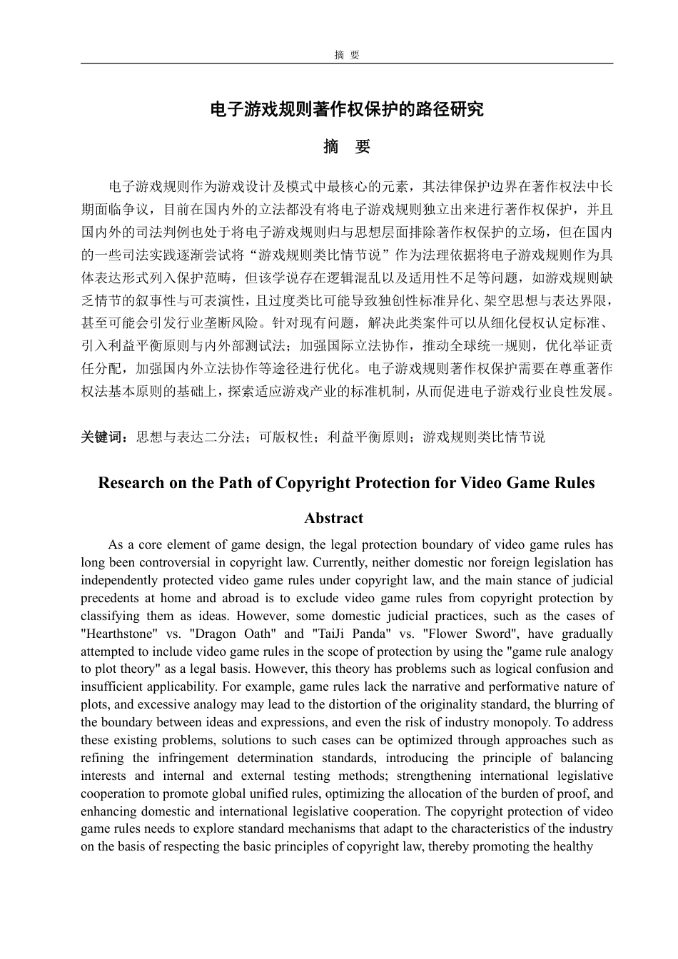 25年WP法学 电子游戏规则著作权保护的路径研究20.42-AI9.47-约16032字符.pdf_第4页