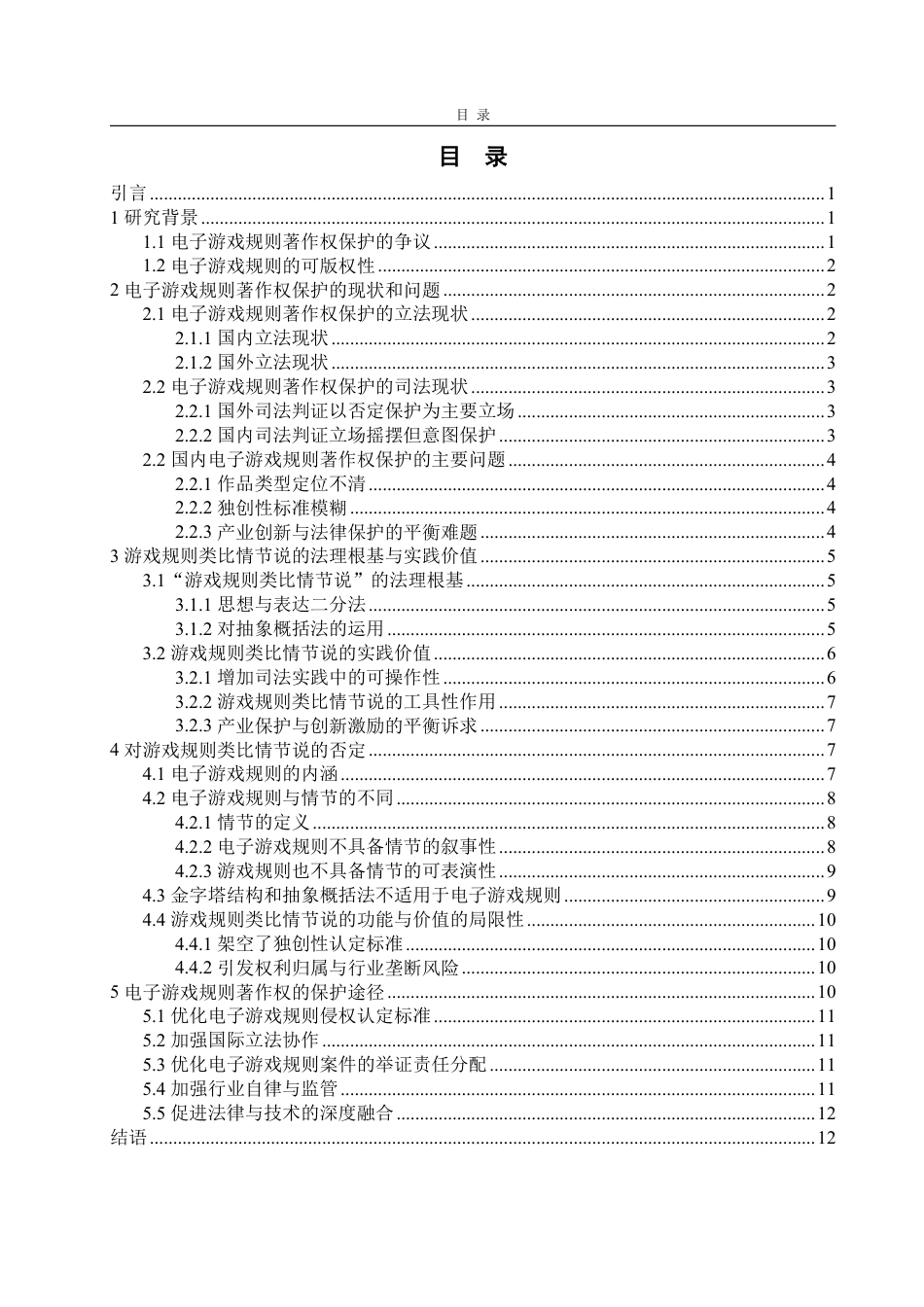 25年WP法学 电子游戏规则著作权保护的路径研究20.42-AI9.47-约16032字符.pdf_第6页