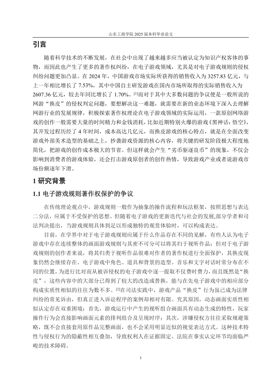 25年WP法学 电子游戏规则著作权保护的路径研究20.42-AI9.47-约16032字符.pdf_第8页