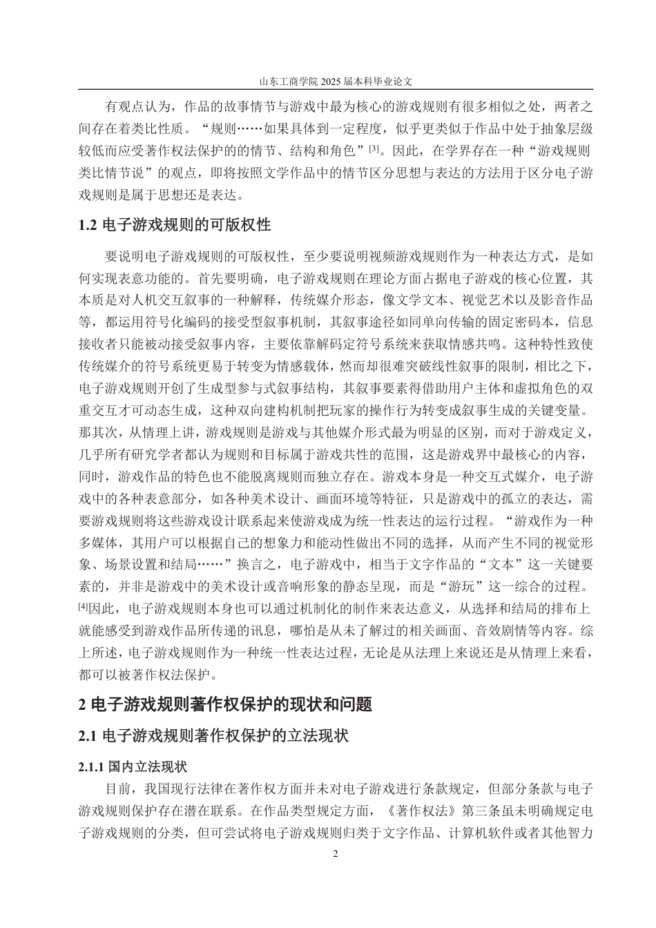 25年WP法学 电子游戏规则著作权保护的路径研究20.42-AI9.47-约16032字符.pdf_第9页