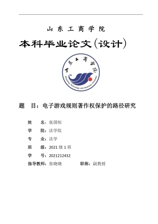 25年WP法学 电子游戏规则著作权保护的路径研究20.42-AI9.47-约16032字符.pdf
