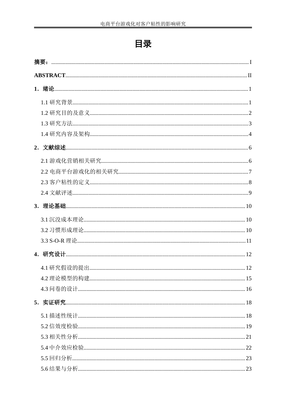 25年WP电子商务-电商平台游戏化营销对客户粘性的影响研究14.170-21273.doc_第1页