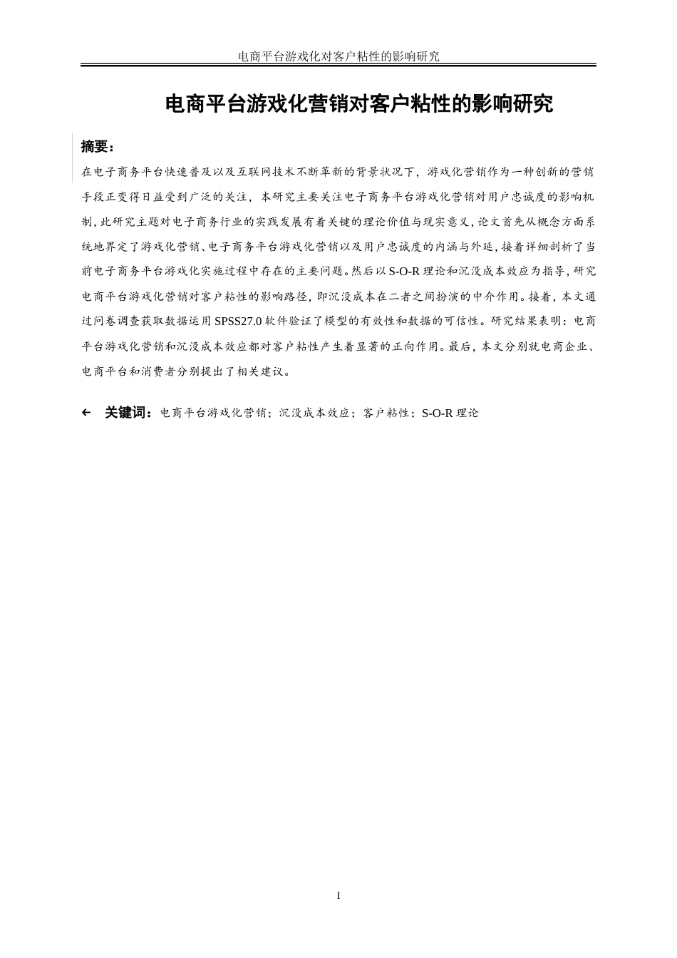 25年WP电子商务-电商平台游戏化营销对客户粘性的影响研究14.170-21273.doc_第3页