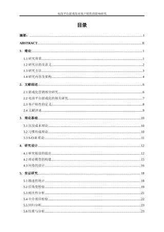 25年WP电子商务-电商平台游戏化营销对客户粘性的影响研究14.170-21273.doc