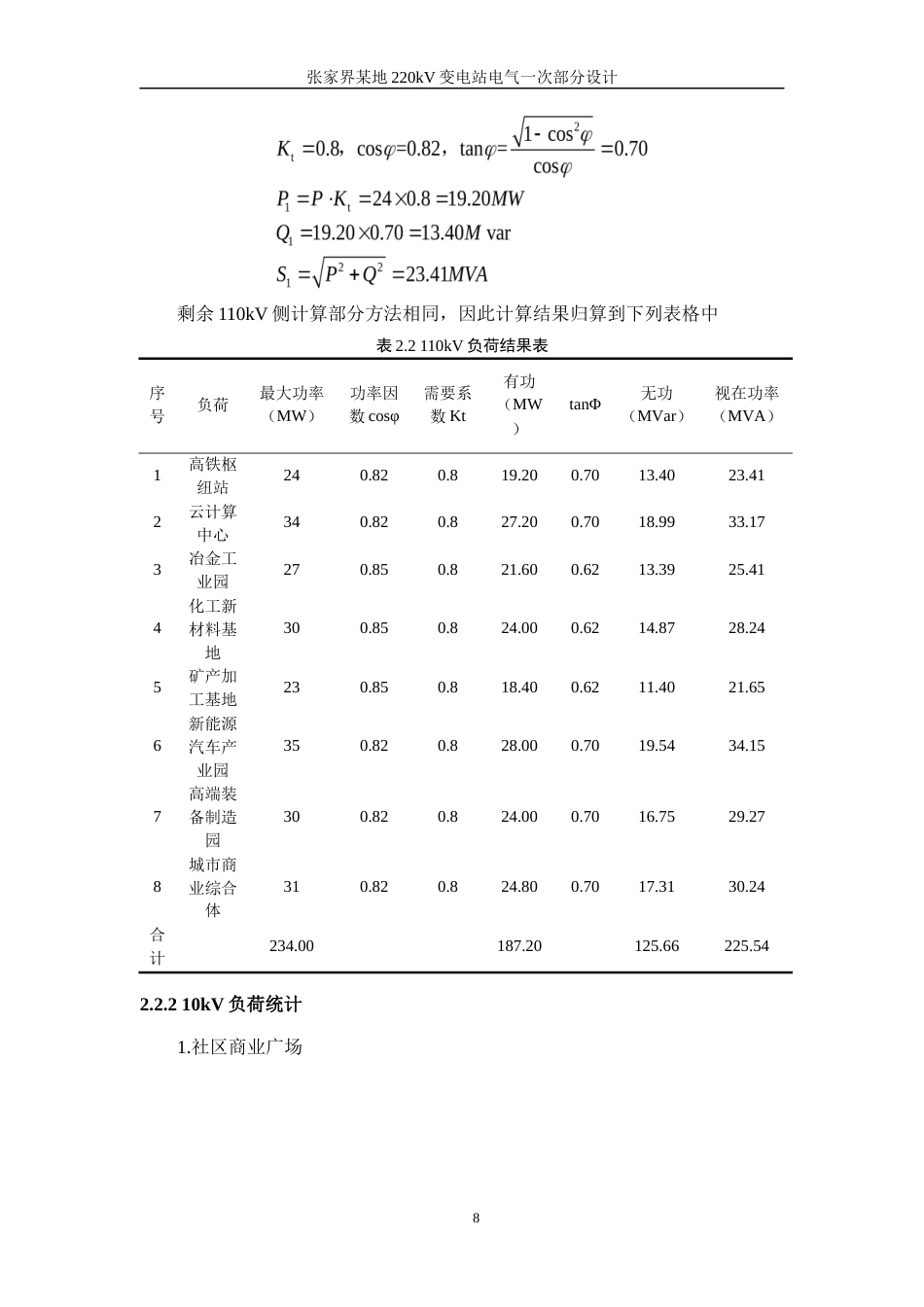 25年WP电气工程及其自动化-张家界某地220kV变电站电气一次部分设计10.010-17527.docx_第10页