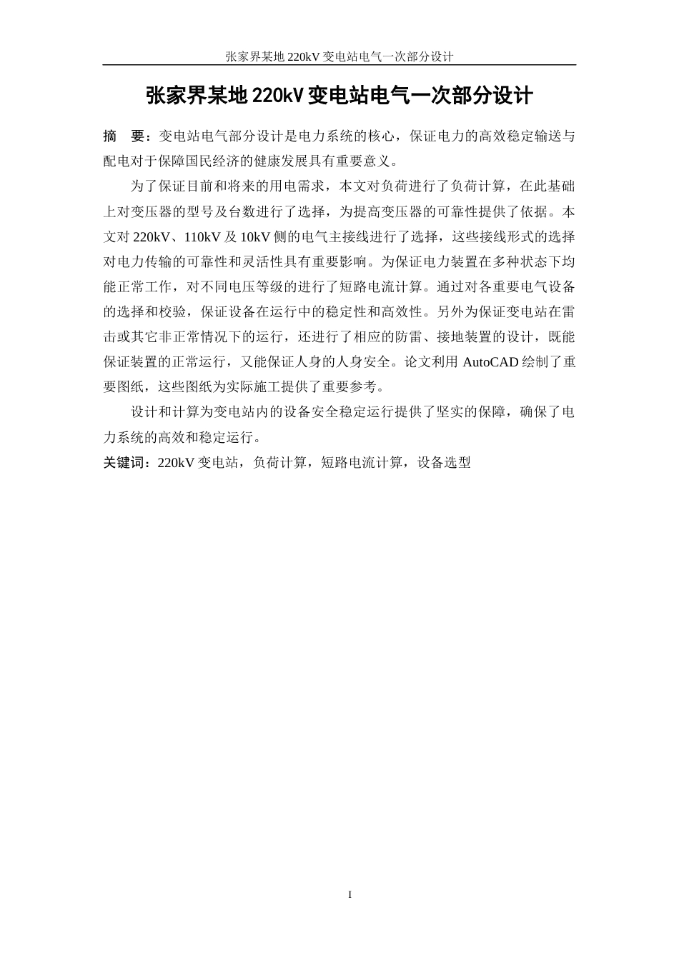 25年WP电气工程及其自动化-张家界某地220kV变电站电气一次部分设计10.010-17527.docx_第3页