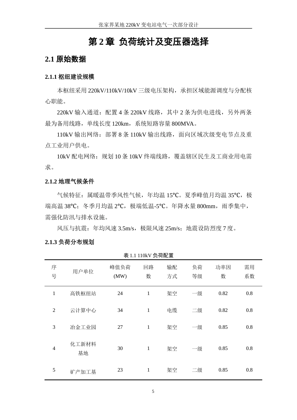 25年WP电气工程及其自动化-张家界某地220kV变电站电气一次部分设计10.010-17527.docx_第7页