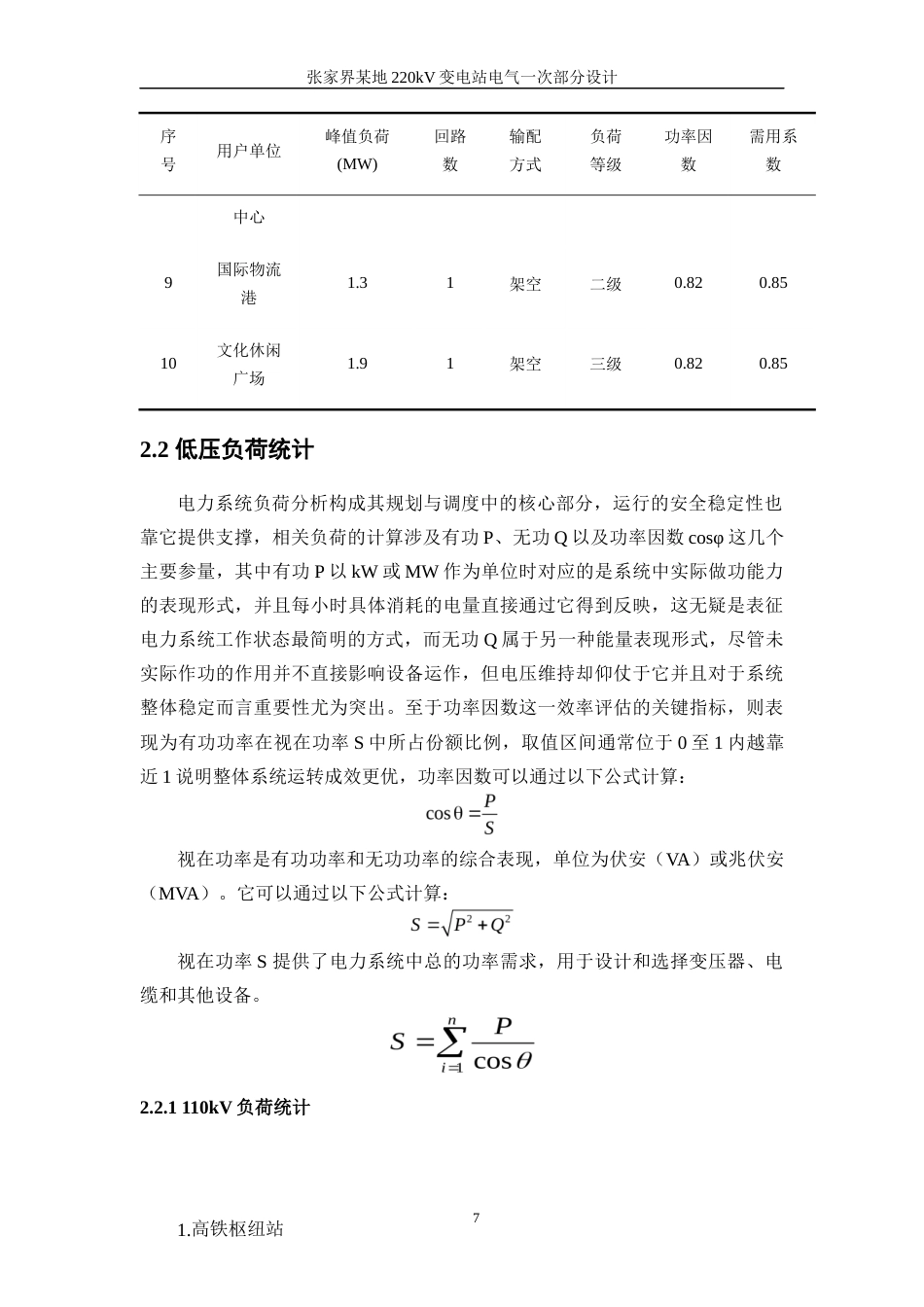 25年WP电气工程及其自动化-张家界某地220kV变电站电气一次部分设计10.010-17527.docx_第9页