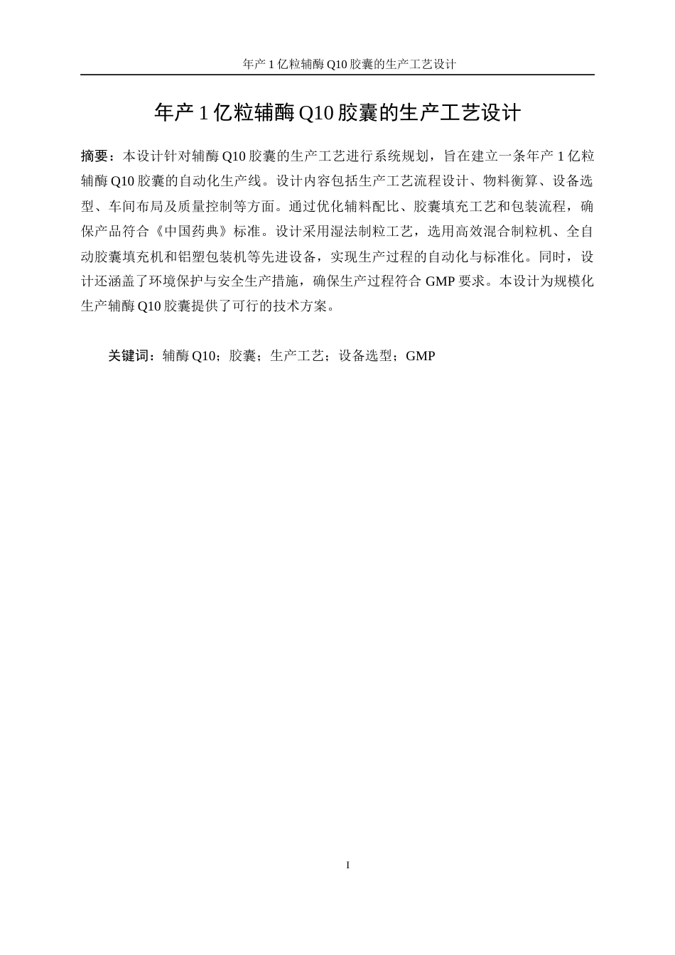 25年WP生物工程-年产1亿粒辅酶Q10胶囊的生产工艺设计26.030-20667.docx_第3页