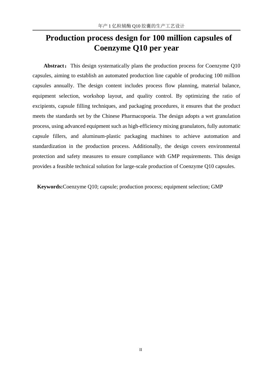 25年WP生物工程-年产1亿粒辅酶Q10胶囊的生产工艺设计26.030-20667.docx_第4页
