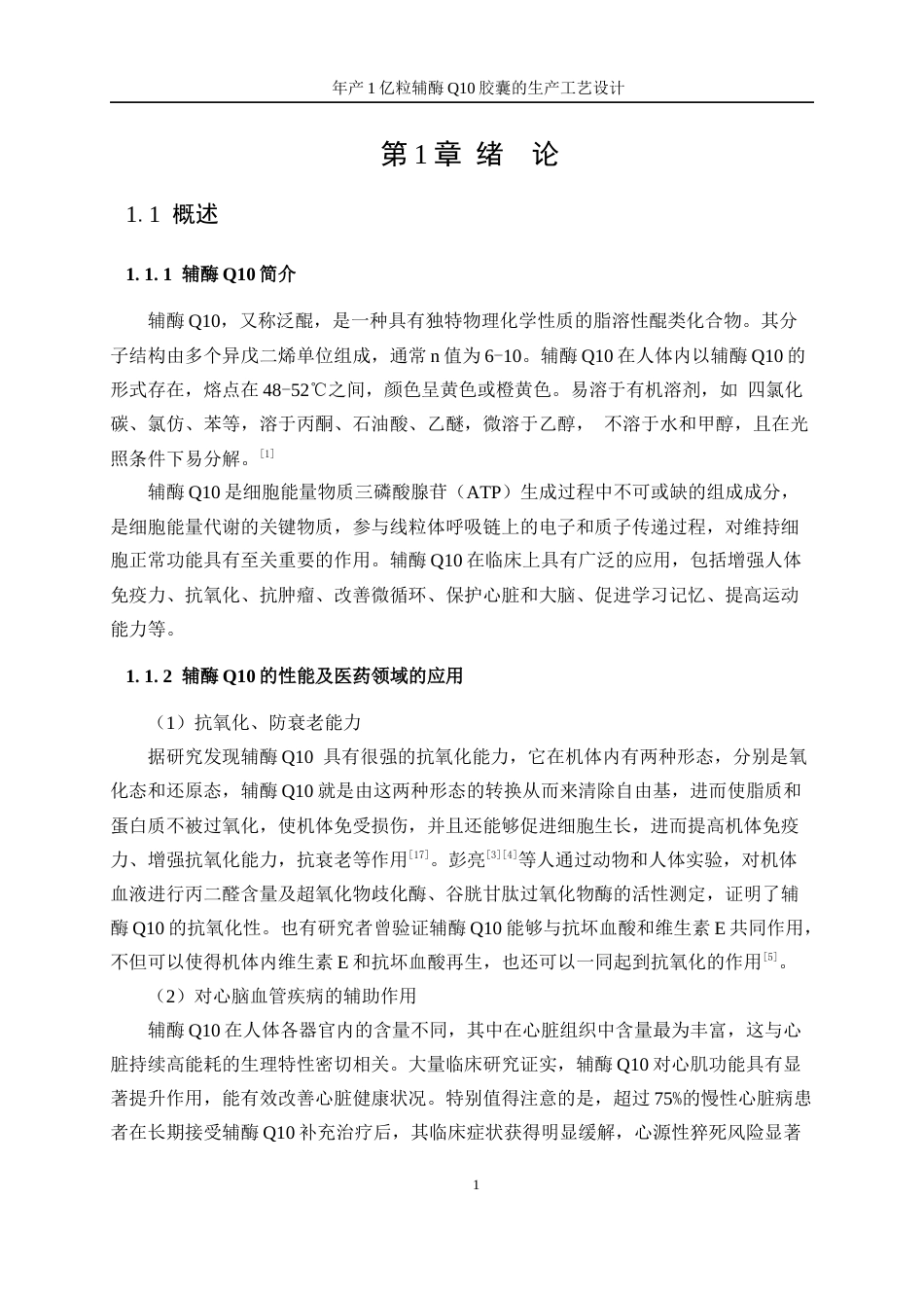 25年WP生物工程-年产1亿粒辅酶Q10胶囊的生产工艺设计26.030-20667.docx_第5页