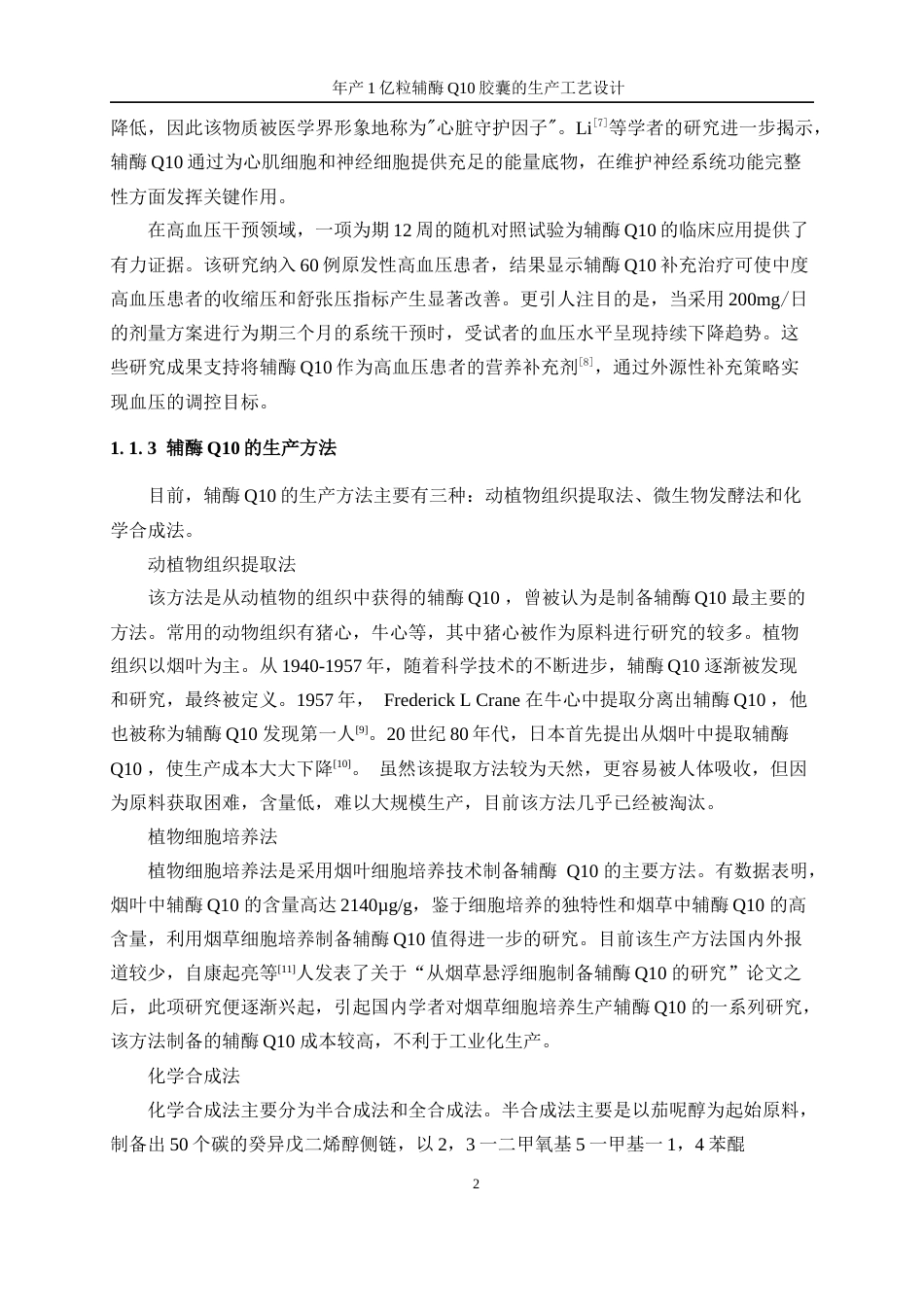 25年WP生物工程-年产1亿粒辅酶Q10胶囊的生产工艺设计26.030-20667.docx_第6页