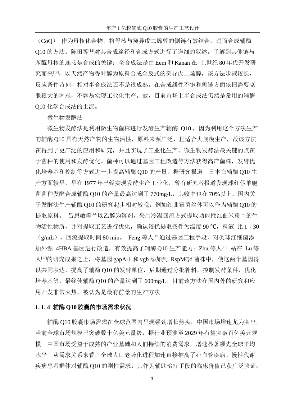 25年WP生物工程-年产1亿粒辅酶Q10胶囊的生产工艺设计26.030-20667.docx_第7页