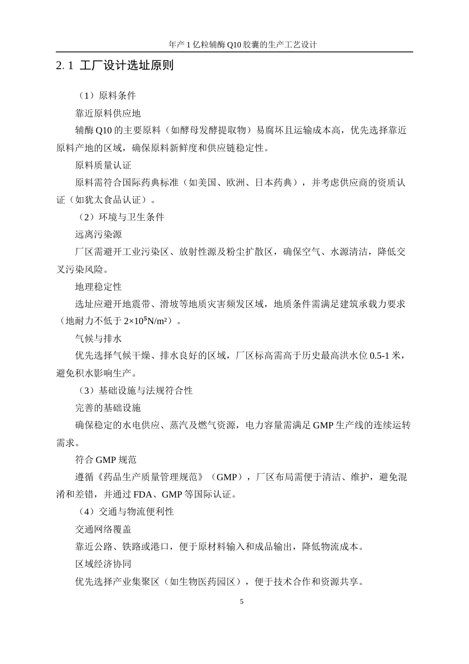 25年WP生物工程-年产1亿粒辅酶Q10胶囊的生产工艺设计26.030-20667.docx_第9页