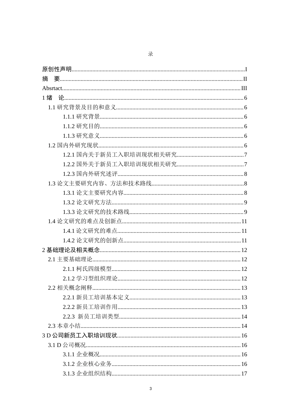 25年原文 D公司新员工入职培训问题与对策研究-查重11.21%-1%wp-19072字 (1).docx_第3页