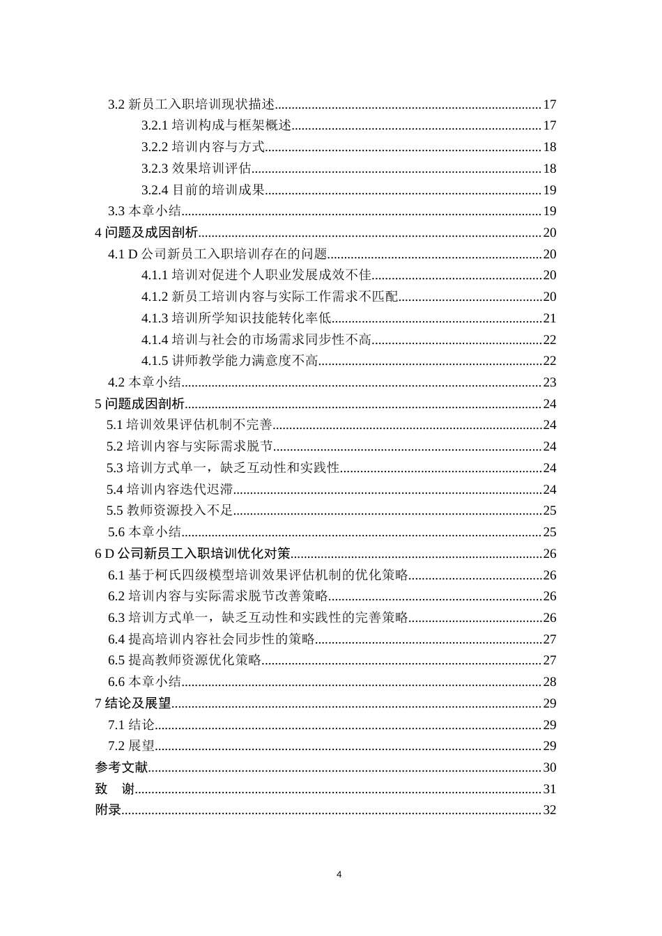 25年原文 D公司新员工入职培训问题与对策研究-查重11.21%-1%wp-19072字 (1).docx_第4页