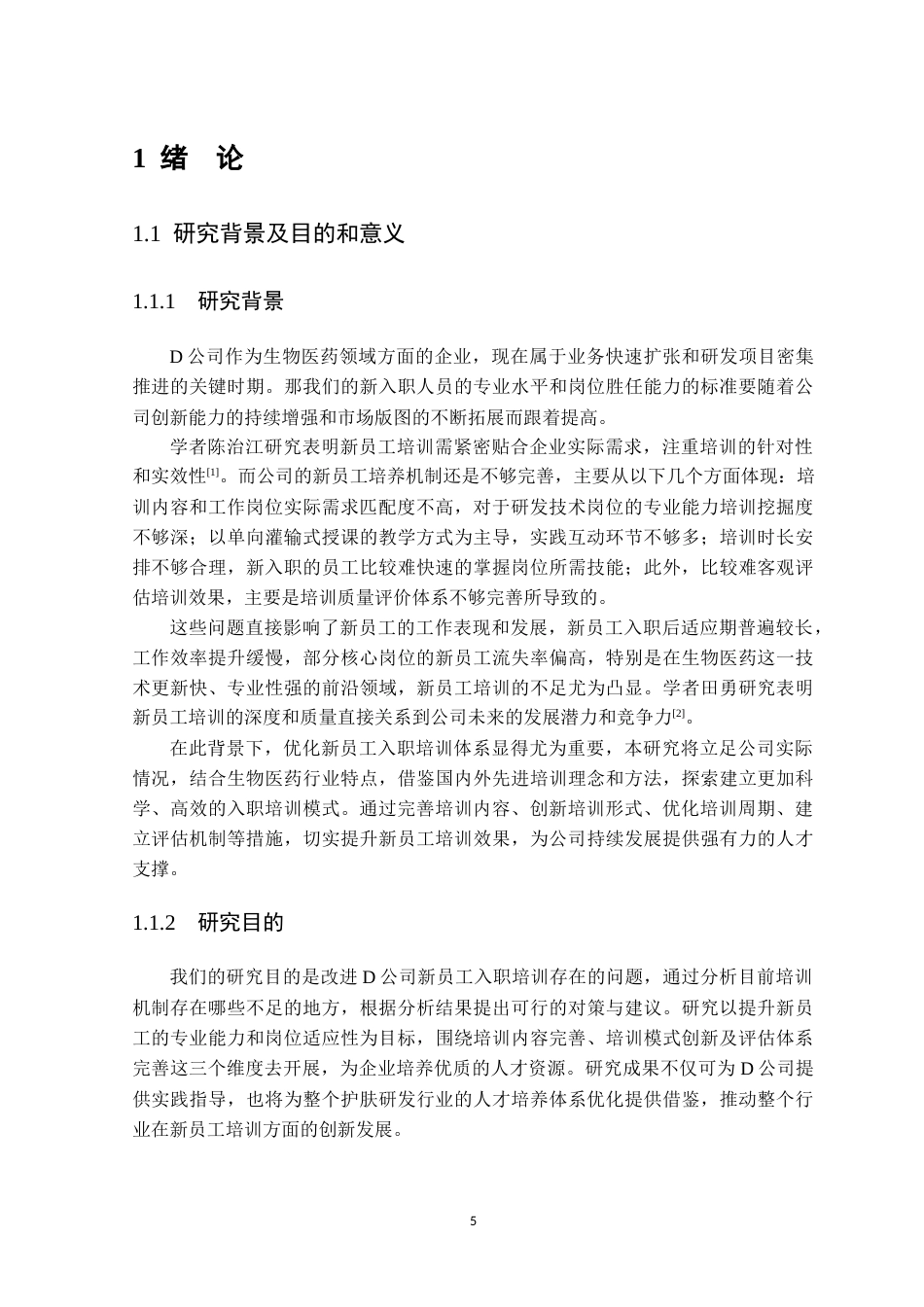 25年原文 D公司新员工入职培训问题与对策研究-查重11.21%-1%wp-19072字 (1).docx_第5页