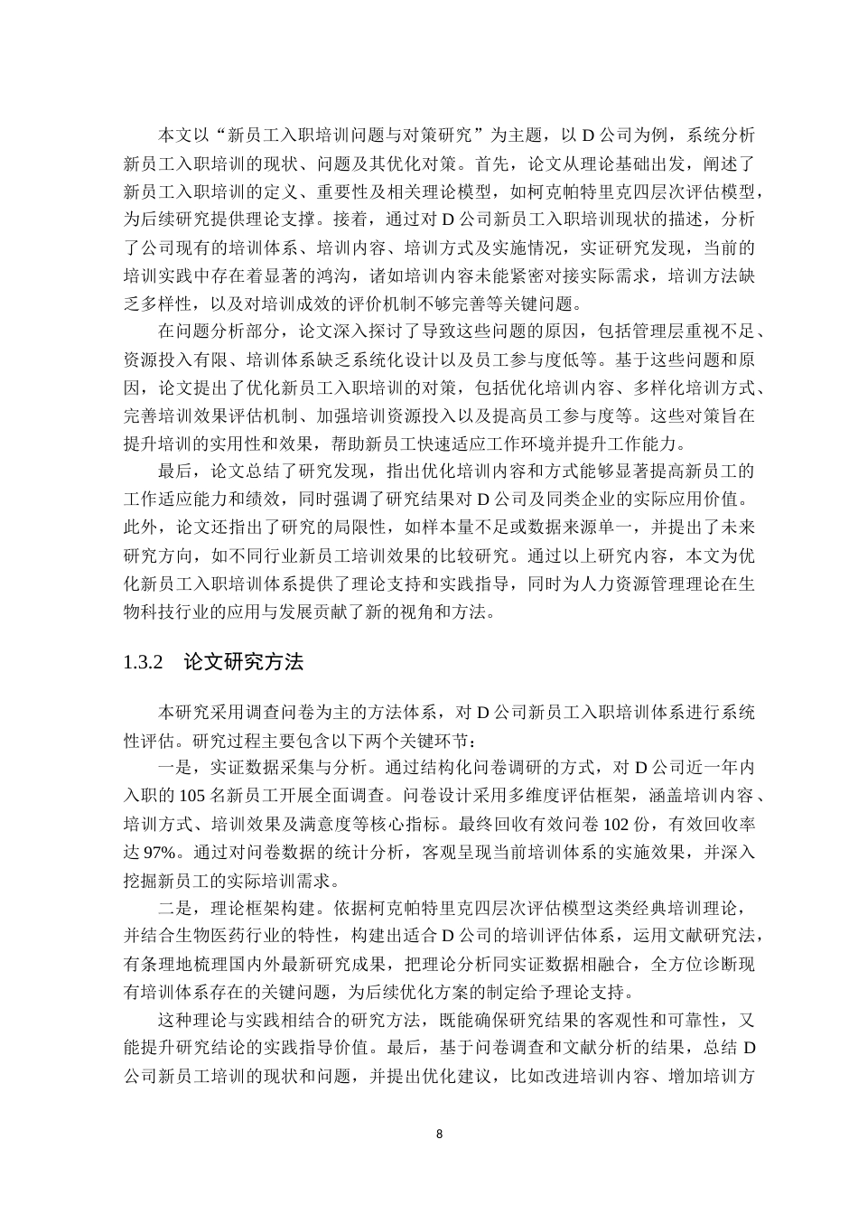 25年原文 D公司新员工入职培训问题与对策研究-查重11.21%-1%wp-19072字 (1).docx_第8页