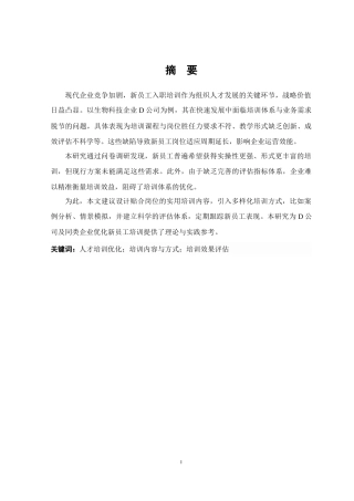 25年原文 D公司新员工入职培训问题与对策研究-查重11.21%-1%wp-19072字 (1).docx