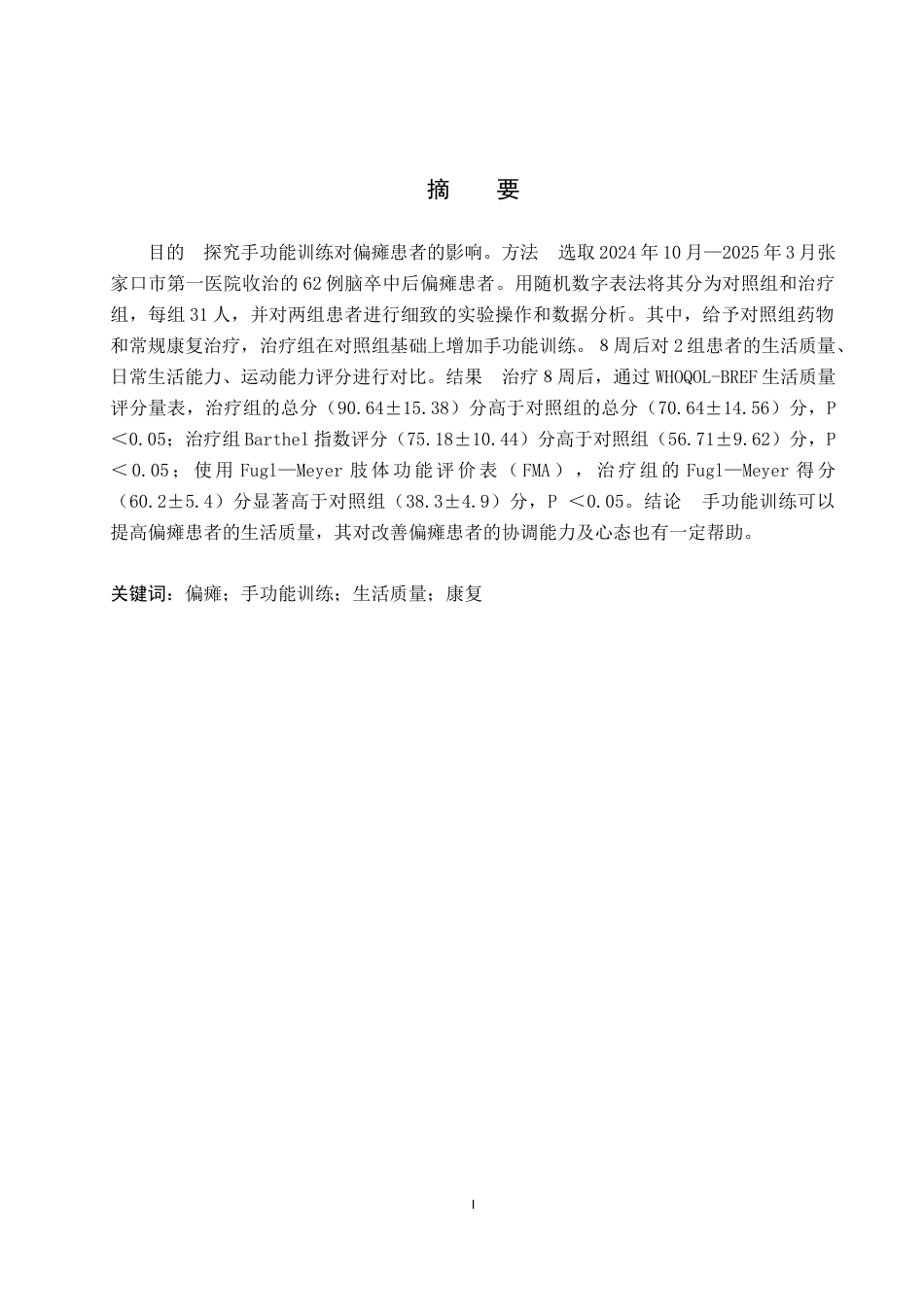 25年WP康复治疗学-手功能训练对偏瘫患者生活质量的影响研究-查重12.68AI0.00-9029.docx_第1页