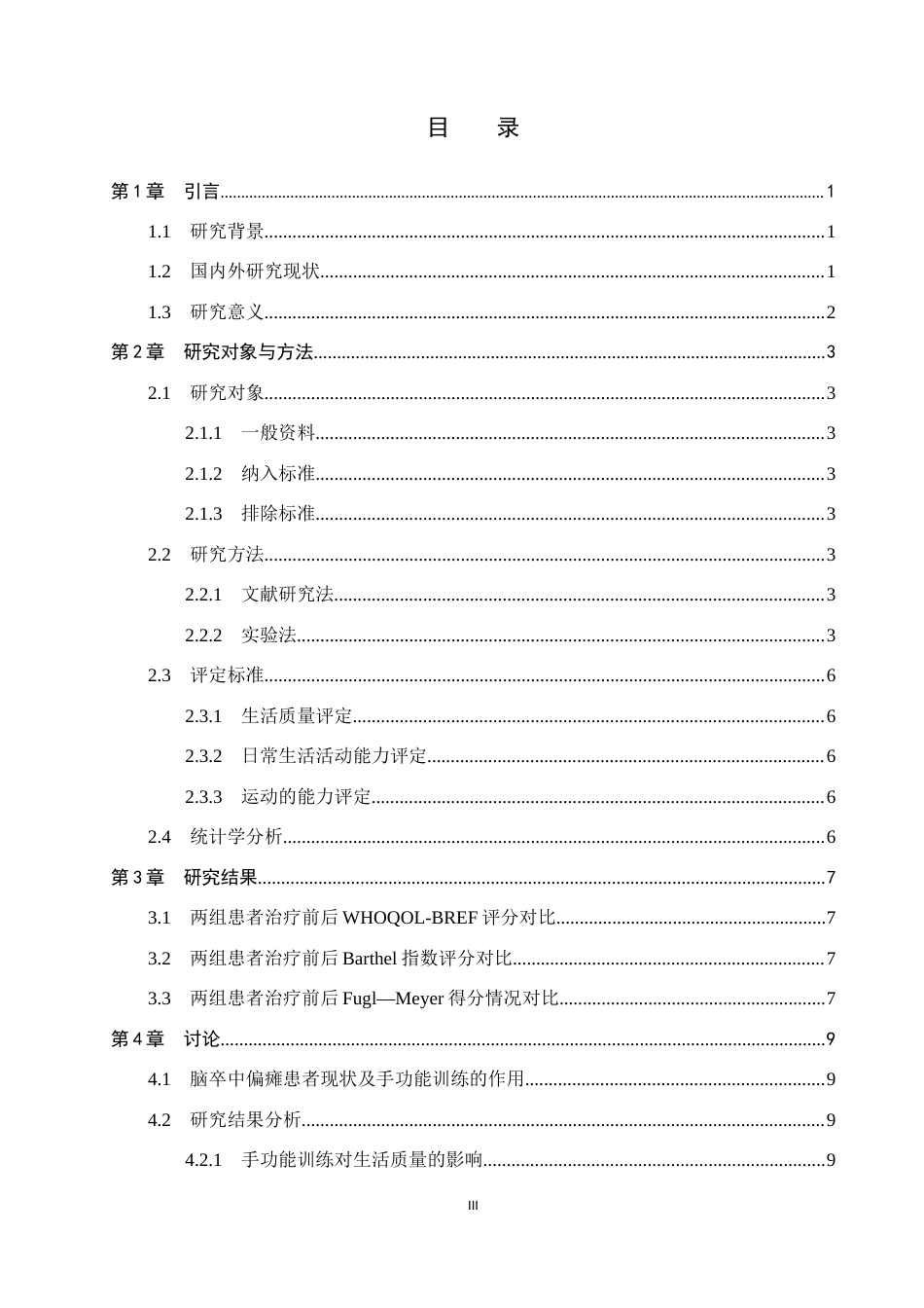 25年WP康复治疗学-手功能训练对偏瘫患者生活质量的影响研究-查重12.68AI0.00-9029.docx_第3页