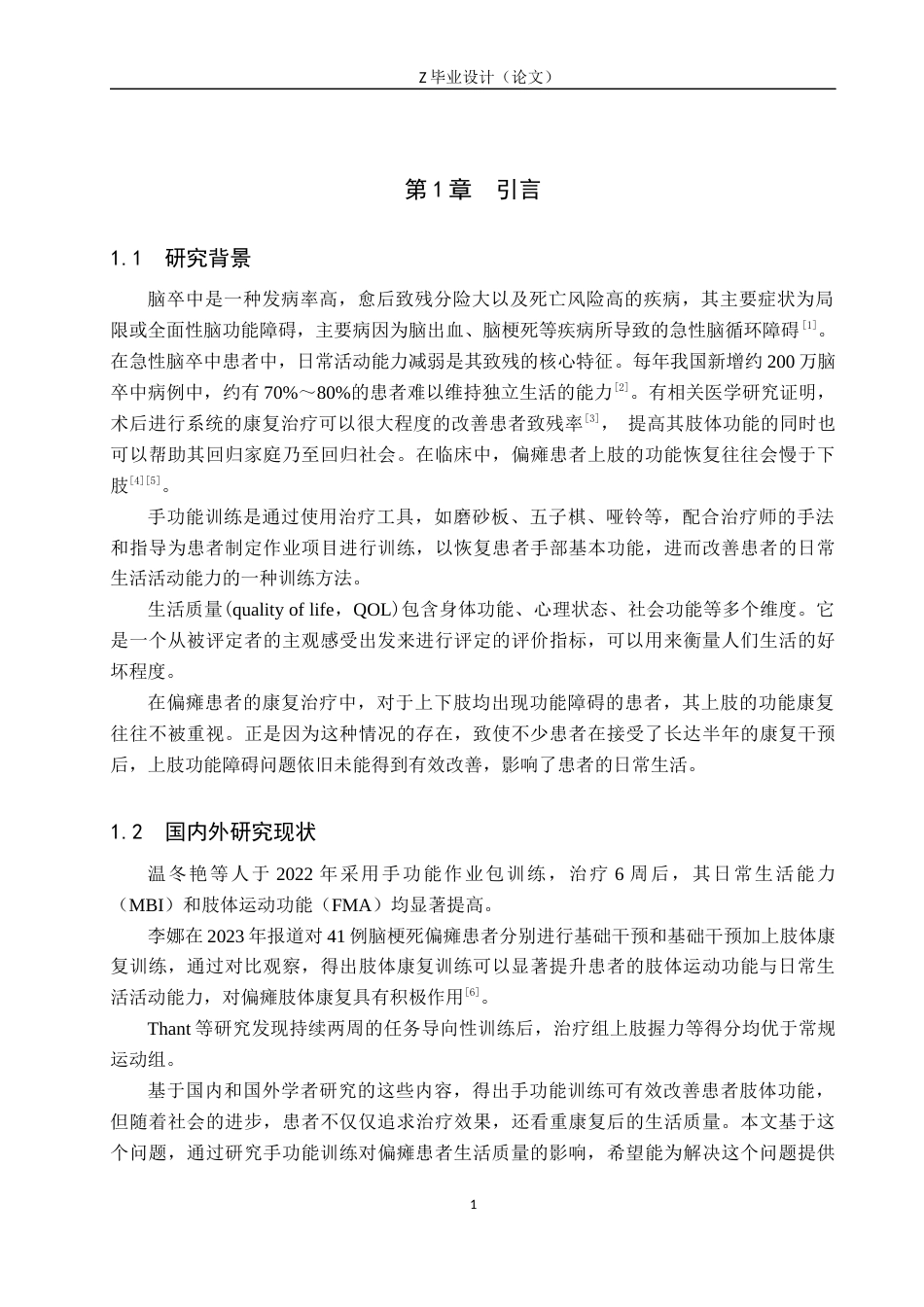 25年WP康复治疗学-手功能训练对偏瘫患者生活质量的影响研究-查重12.68AI0.00-9029.docx_第5页