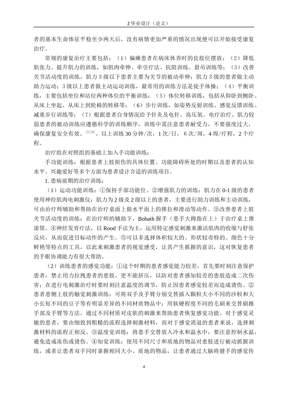 25年WP康复治疗学-手功能训练对偏瘫患者生活质量的影响研究-查重12.68AI0.00-9029.docx_第8页