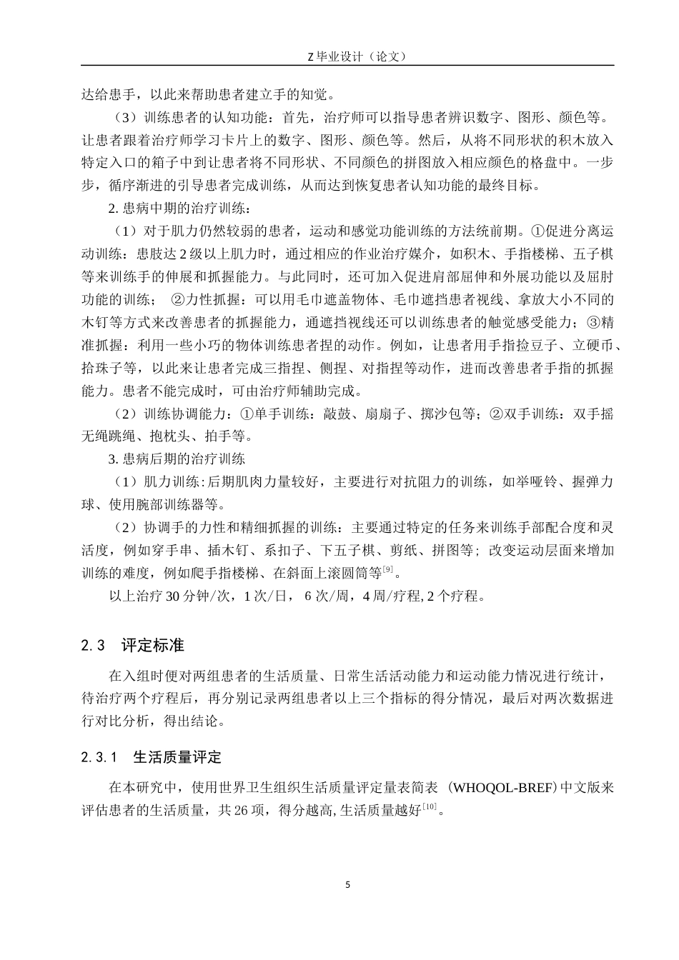 25年WP康复治疗学-手功能训练对偏瘫患者生活质量的影响研究-查重12.68AI0.00-9029.docx_第9页