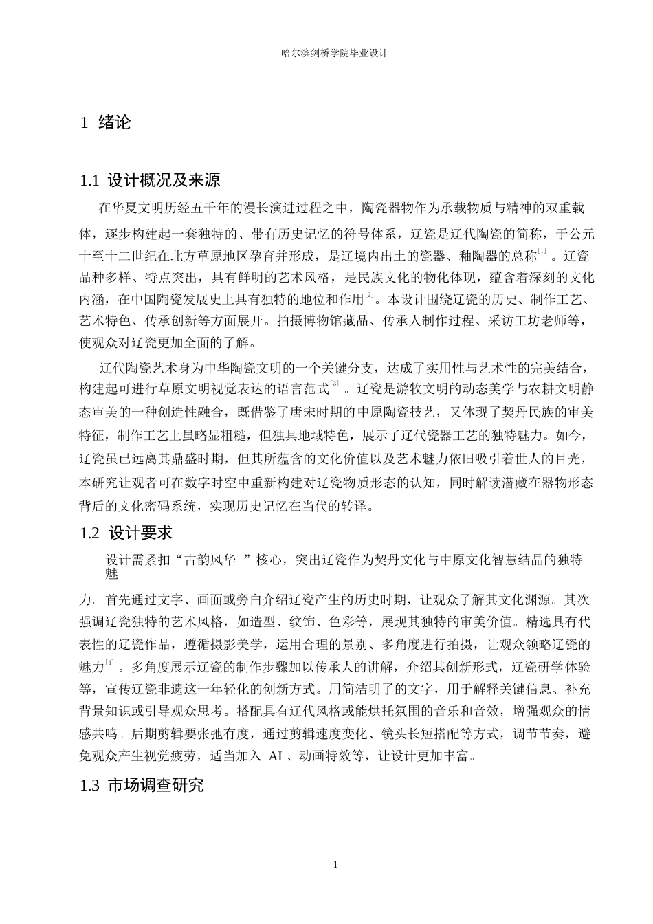 25年WP数字媒体艺术-《古韵风华》辽瓷宣传片创作-7.890-8888.docx_第4页