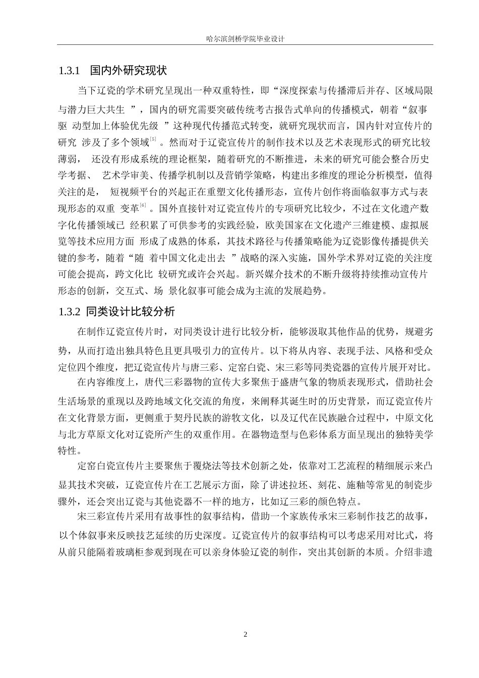 25年WP数字媒体艺术-《古韵风华》辽瓷宣传片创作-7.890-8888.docx_第5页