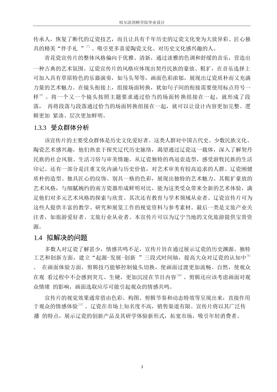 25年WP数字媒体艺术-《古韵风华》辽瓷宣传片创作-7.890-8888.docx_第6页