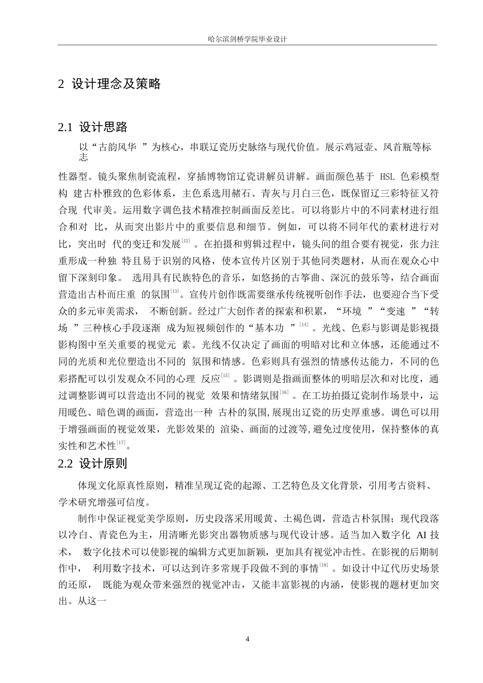 25年WP数字媒体艺术-《古韵风华》辽瓷宣传片创作-7.890-8888.docx_第7页