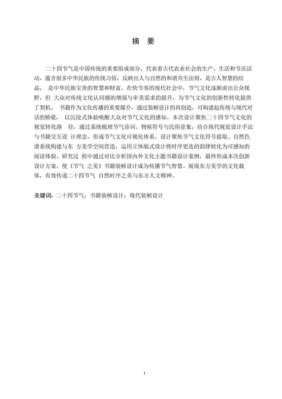 25年WP视觉传达设计-《节气之美》书籍装帧设计-17.930-8794.docx_第1页