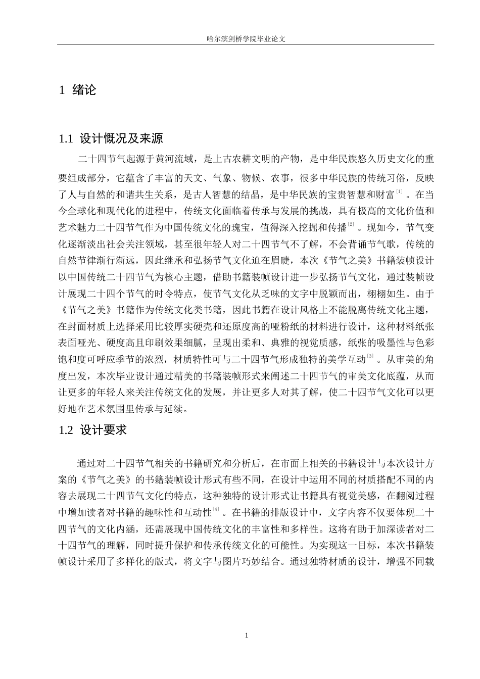 25年WP视觉传达设计-《节气之美》书籍装帧设计-17.930-8794.docx_第4页