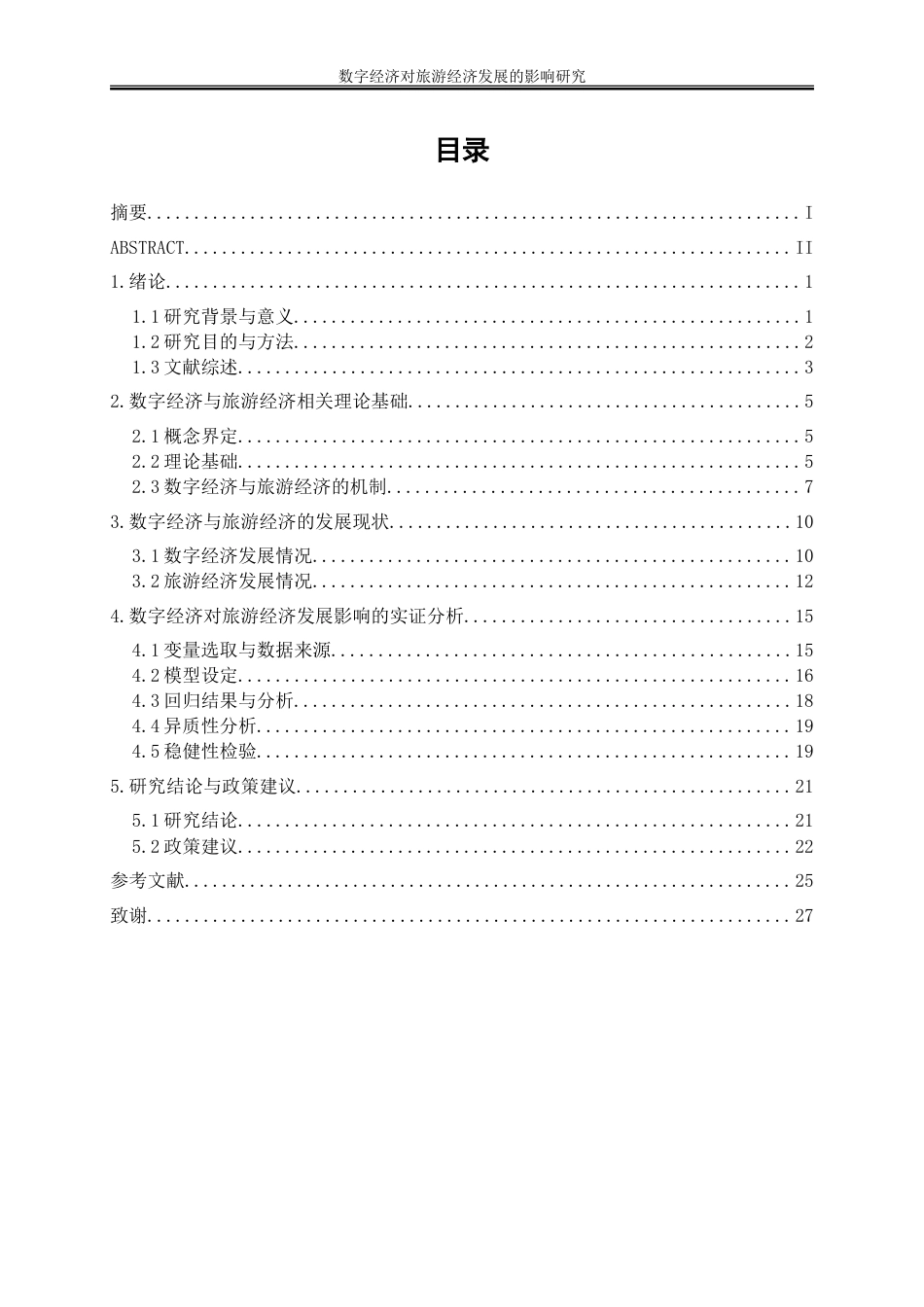 25年WP经济学-数字经济对旅游经济发展的影响研究21.940-19529.doc_第1页