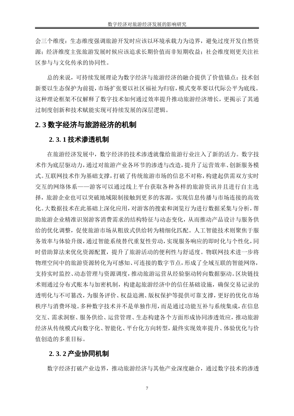 25年WP经济学-数字经济对旅游经济发展的影响研究21.940-19529.doc_第10页